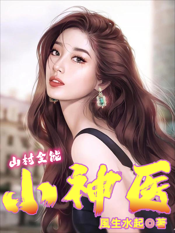 山村全能小神医李大宝沈梦妍在线全文免费阅读