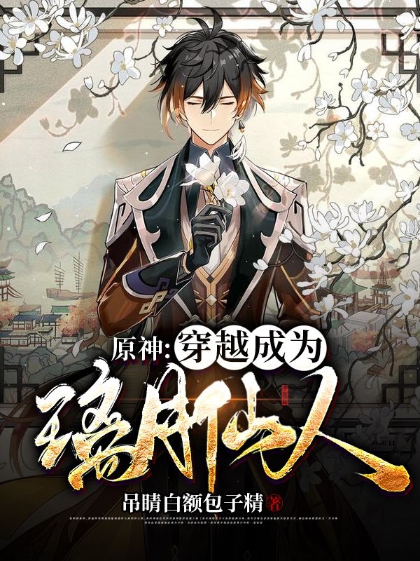 原神：穿越成为璃月仙人免费阅读