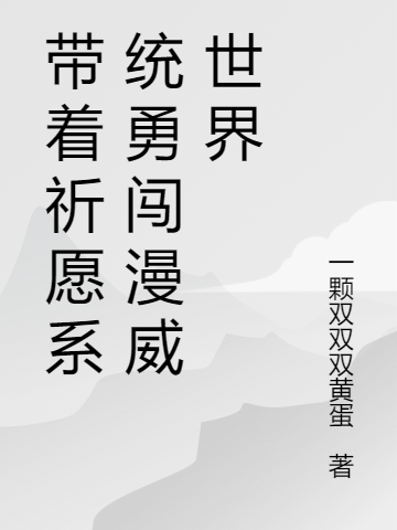 带着祈愿系统勇闯漫威世界免费阅读，带着祈愿系统勇闯漫威世界章节目录-优文网