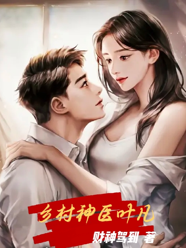 完整版《乡村神医叶凡》章节目录在线阅读