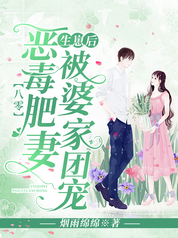 已完结小说《八零：恶毒肥妻生崽后被婆家团宠》最新章节