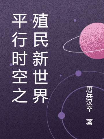完整版《平行时空之殖民新世界》在线免费阅读