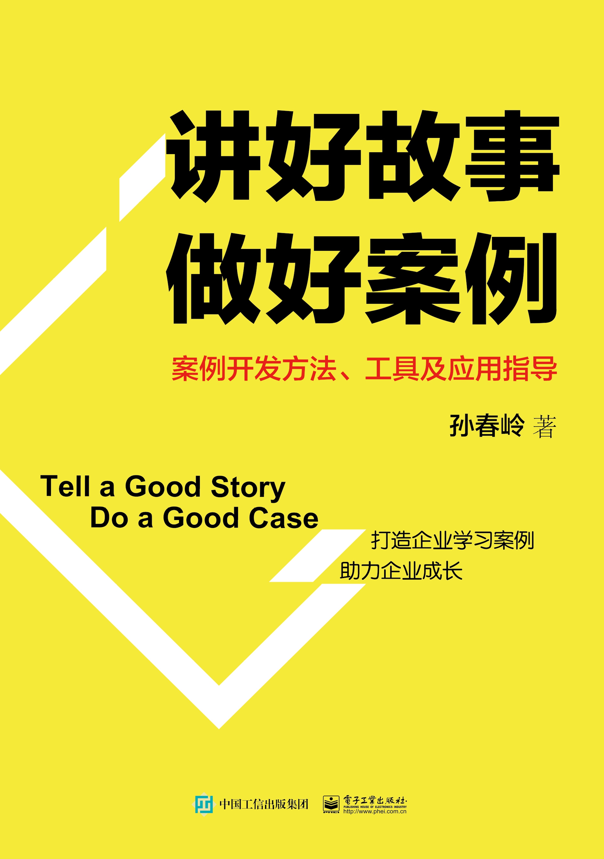 讲好故事 做好案例：案例开发方法、工具及应用指导