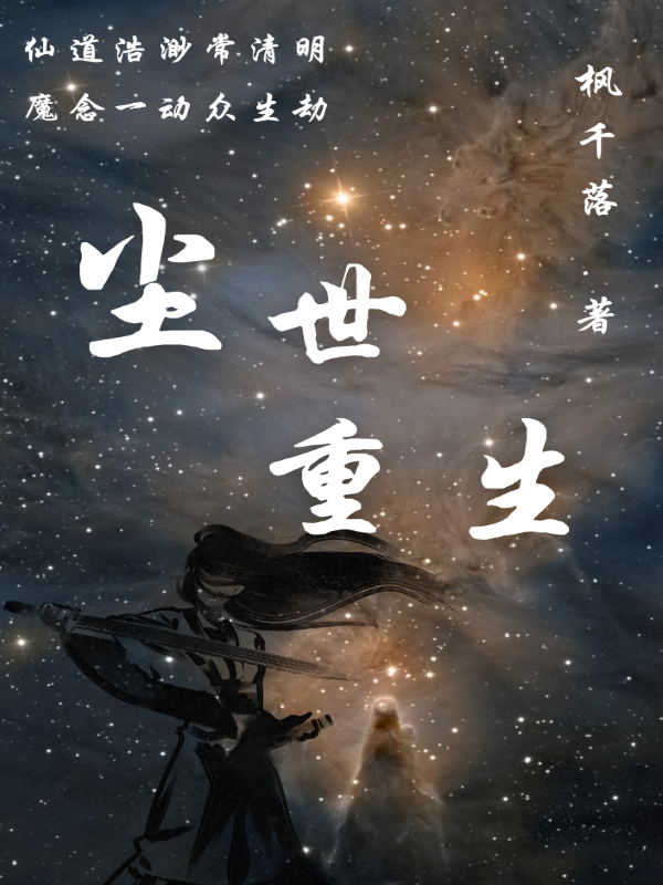 小说《尘世重生》在线全文阅读