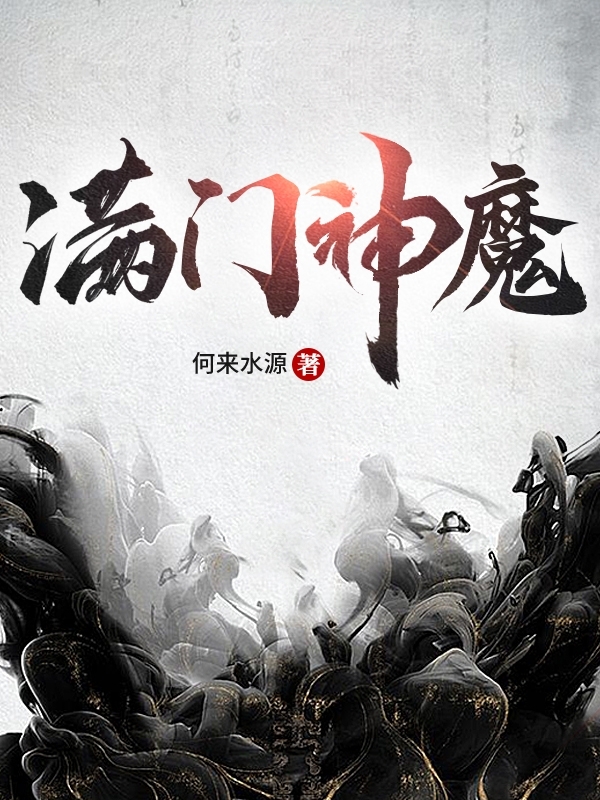 小说《满门神魔》在线全文阅读