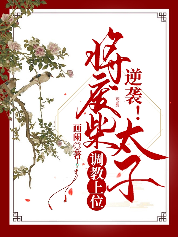 男女主人公白商枝容衍小说逆袭！将废柴太子调教上位全文免费阅读