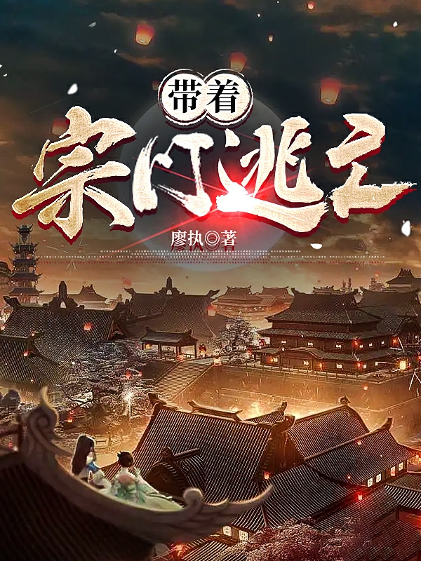 求带着宗门逃亡小说免费资源