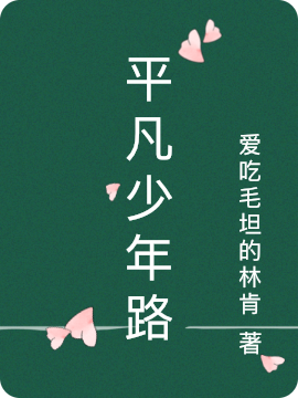 主角文浩韩斯浩小说平凡少年路免费阅读-优文网