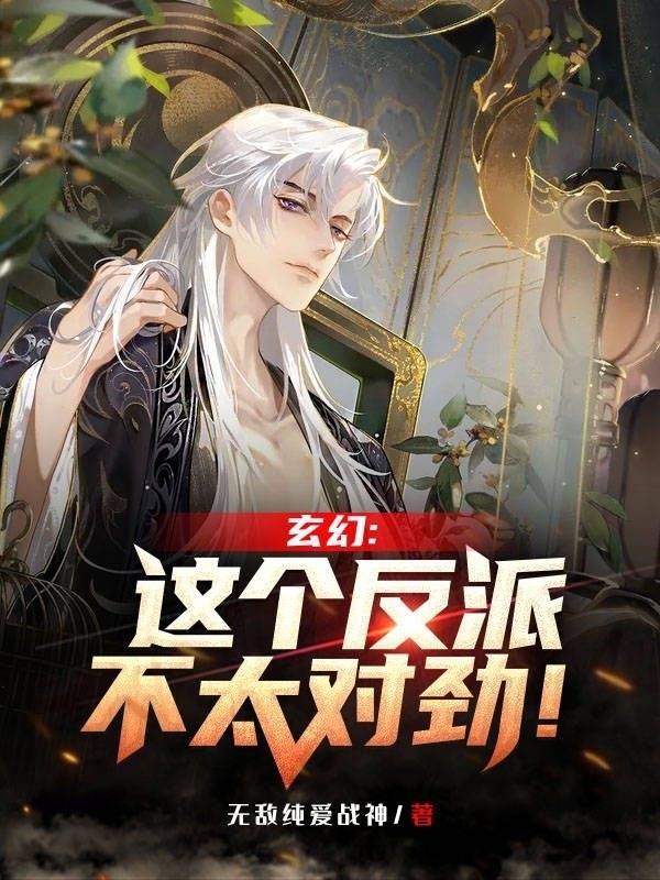 玄幻:这个反派不太对劲！免费阅读