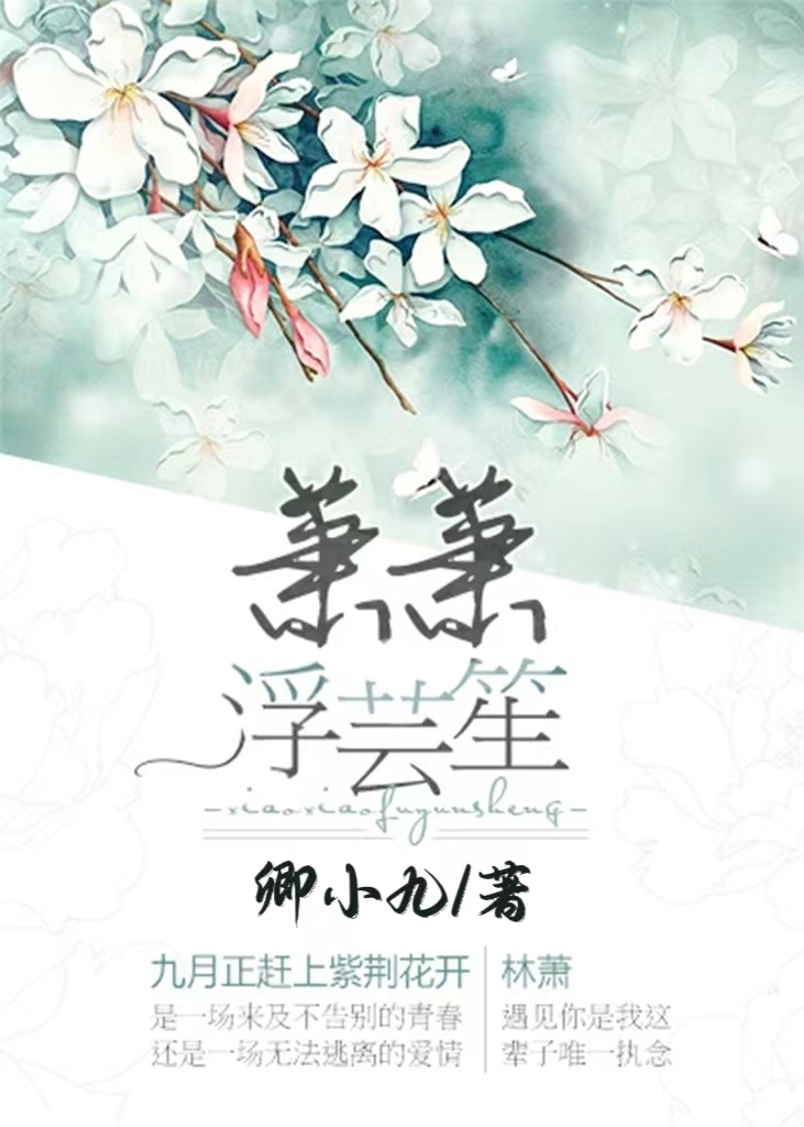 《萧萧浮芸苼》小说全文在线试读，《萧萧浮芸苼》最新章节目录