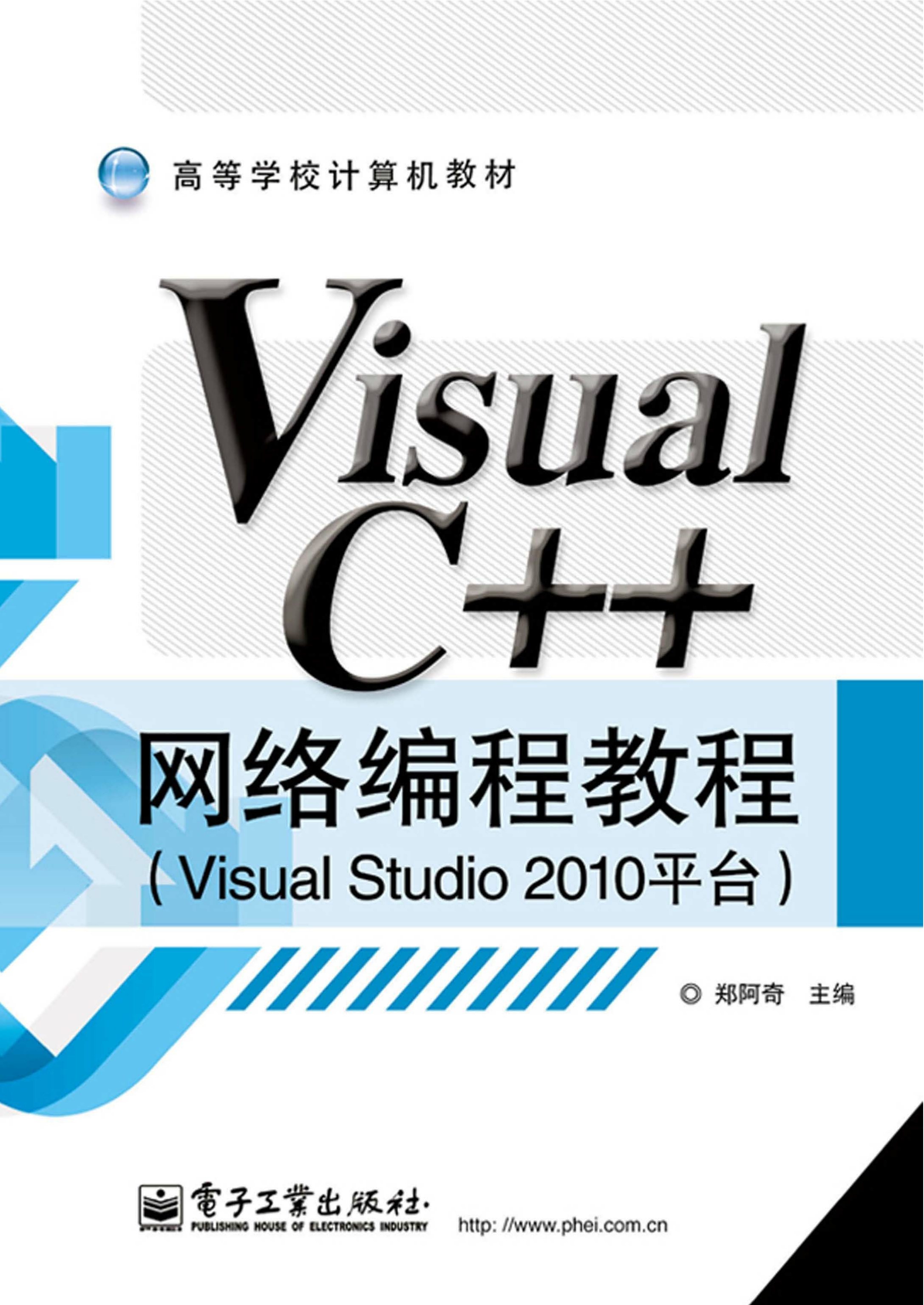 Visual C＋＋网络编程教程（Visual Studio 2010平台）