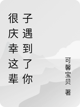 主角叫婷儿顾亮小说很庆幸这辈子遇到了你全文免费阅读