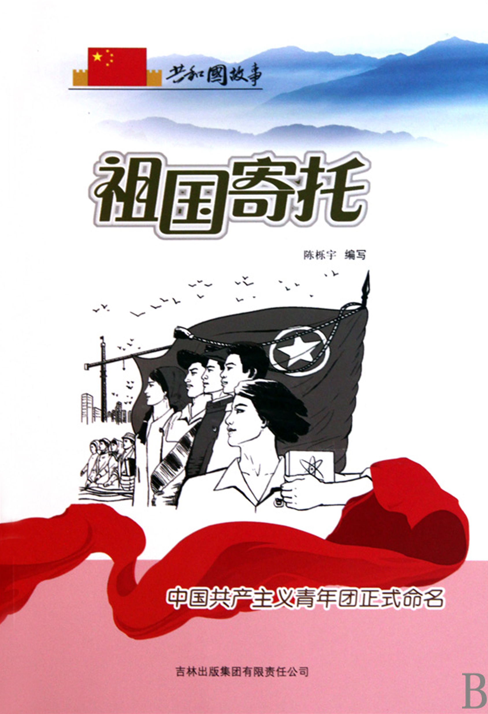 祖国寄托：中国共产主义青年团正式命名