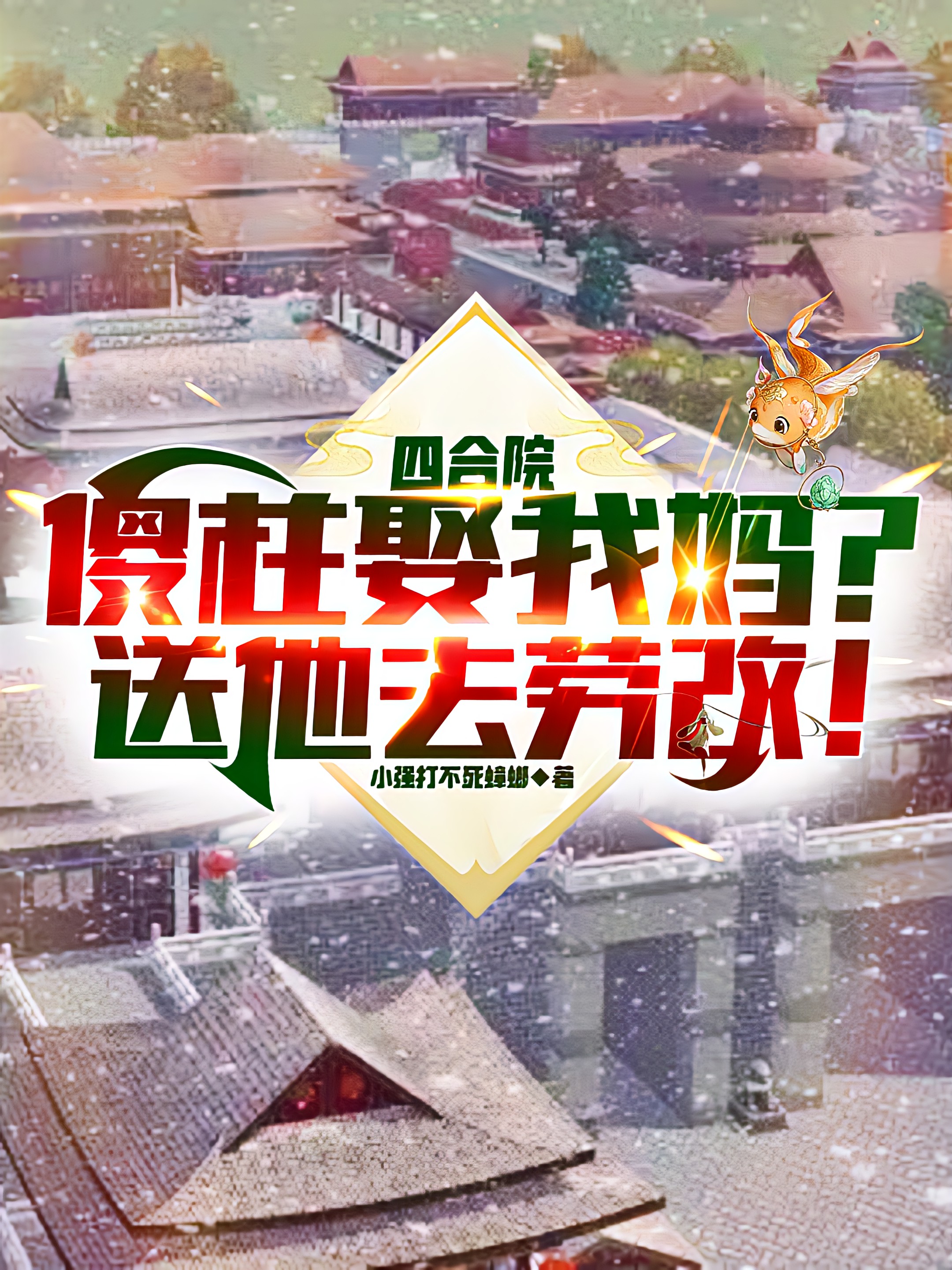 主人公叫苏浩的小说四合院：傻柱娶我妈？送他去劳改在线阅读全文