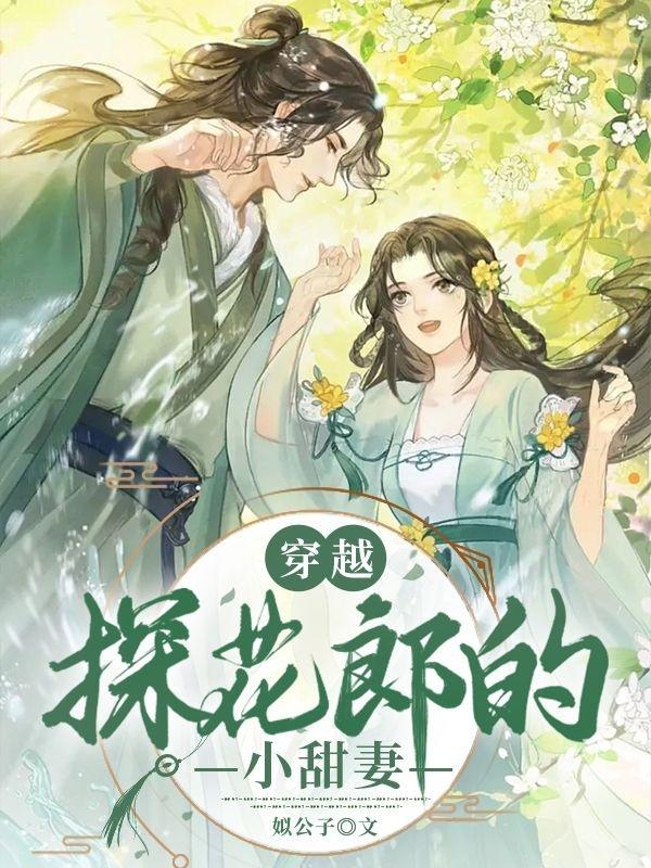 穿越：探花郎的小甜妻小说阅读，穿越：探花郎的小甜妻完整版