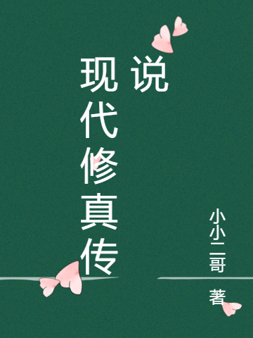 现代修真传说凡尘，现代修真传说最新章节-美文小说