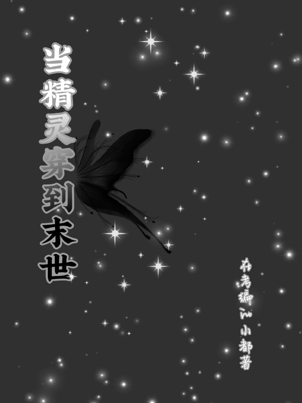 辛西亚陆忆深小说最新章节免费看，当精灵穿到末世完整版在线阅读