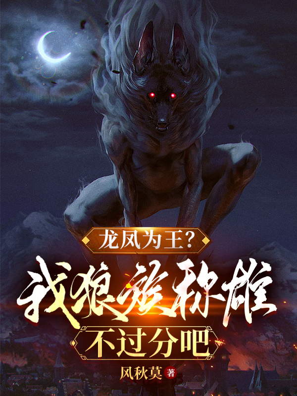 龙凤为王？我狼族称雄不过分吧柳啸蓝飞仪，龙凤为王？我狼族称雄不过分吧全文在线阅读-美文小说
