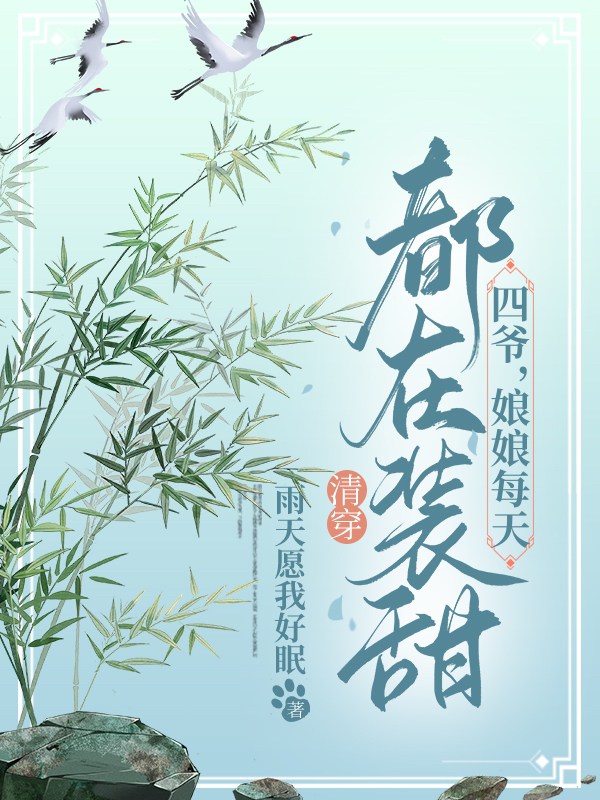 主人公乌灵珠小说清穿：四爷，娘娘每天都在装甜在线全文阅读