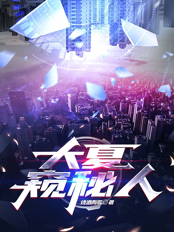 大夏窥秘人免费阅读，大夏窥秘人宫玄羽