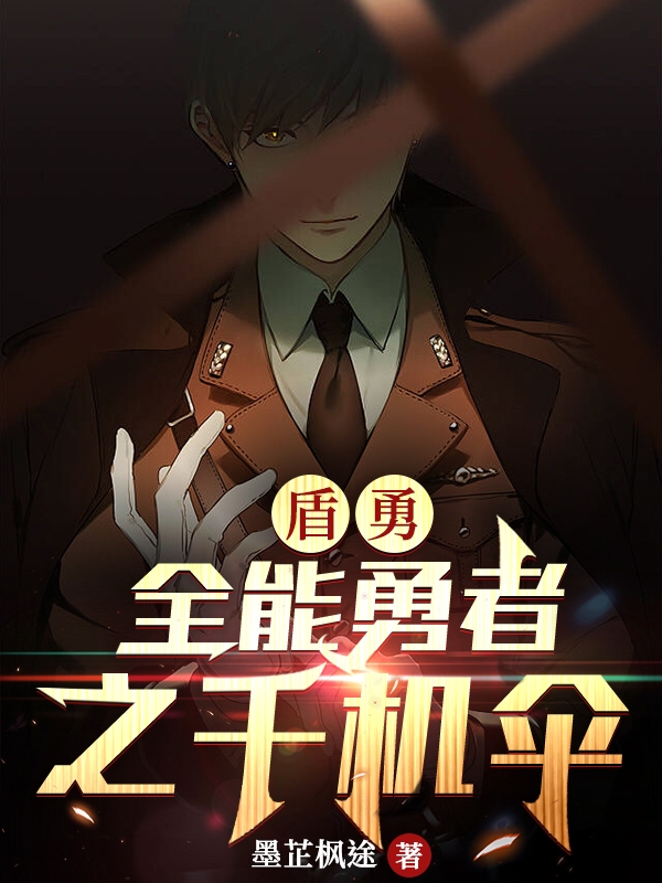 已完结小说《盾勇：全能勇者之千机伞》全章节在线阅读-美文小说