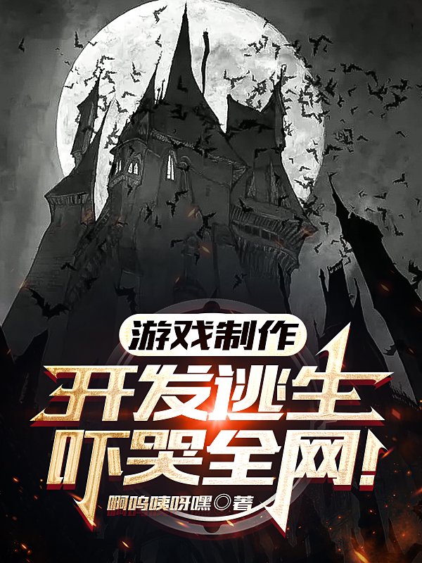 陈晨小说游戏制作：开发逃生，吓哭全网！无广告阅读