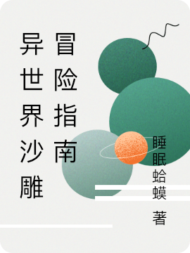 完整版《异世界沙雕冒险指南》章节目录在线阅读