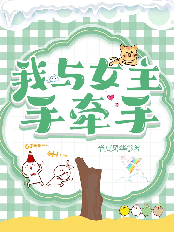 《我与女主手牵手》小说主角宋笙无全文章节免费在线阅读