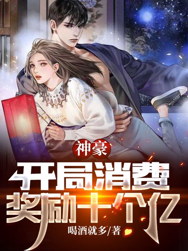 小说《神豪：开局消费奖励十个亿》全文免费阅读-读书翁