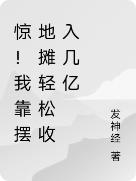 驚！我靠擺地攤輕鬆收入幾億