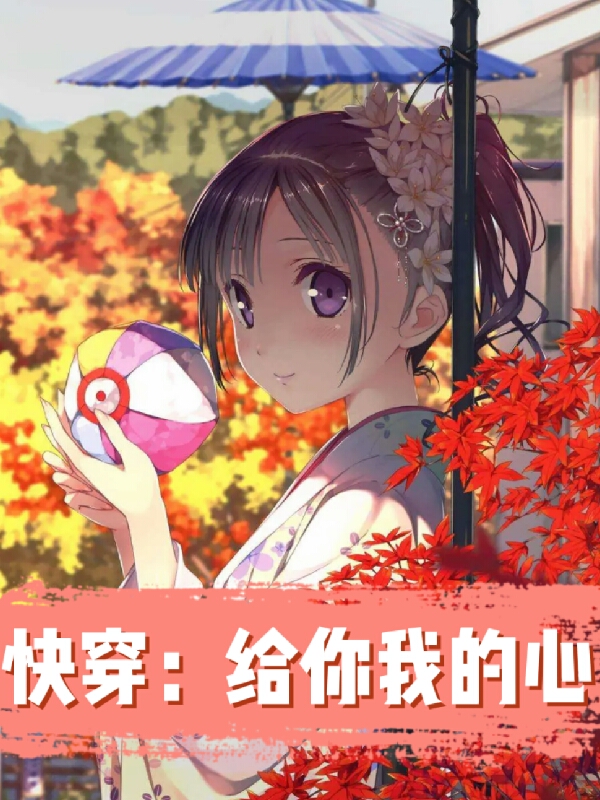 完整版《快穿：给你我的心》章节目录在线阅读