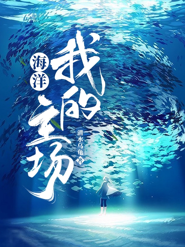 海洋，我的主场程鸿小说大结局免费试读