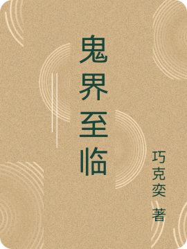 鬼界至临最新章节，鬼界至临免费阅读