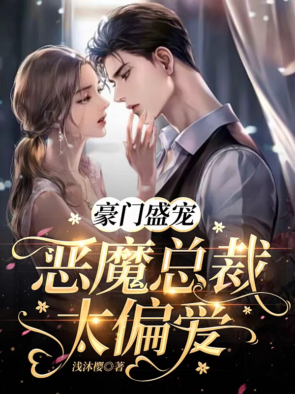 小说《豪门盛宠：恶魔总裁太偏爱》全文免费阅读