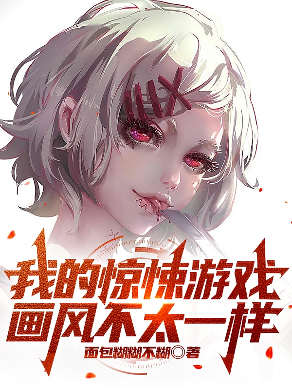 秦川小说章节目录阅读，我的惊悚游戏画风不太一样在线看