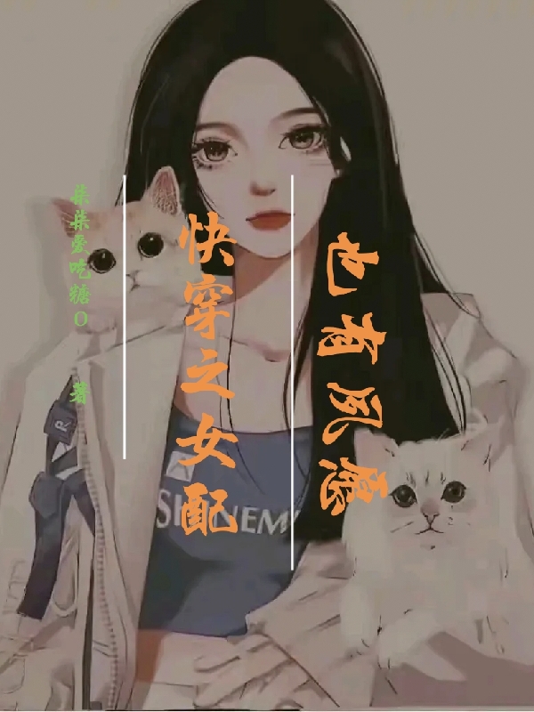 姜挽歌离烨快穿之女配也有夙愿小说在线推荐