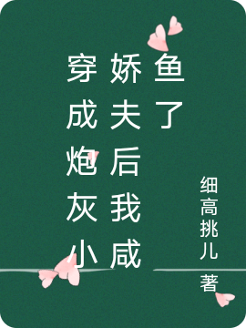 穿成炮灰小娇夫后我咸鱼了免费阅读，穿成炮灰小娇夫后我咸鱼了苏霖楚云卿-牛皮文学