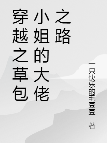 叶之初谭思钦小说全文免费阅读穿越之草包小姐的大佬之路在线看