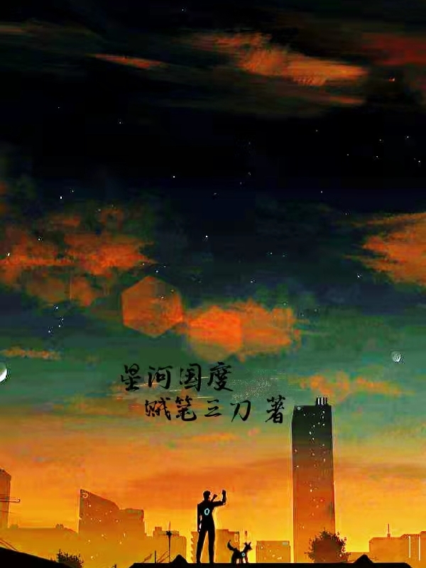 小说《星河国度》在线全文阅读