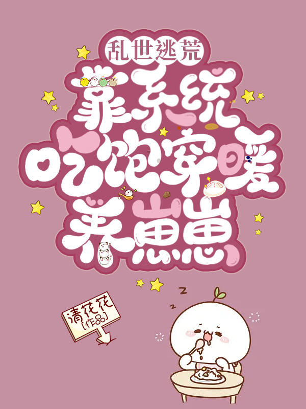 主角柳新月项栖游小说乱世逃荒：靠系统吃饱穿暖养崽崽免费阅读