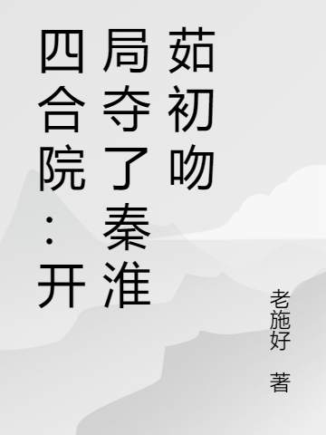 四合院：开局夺了秦淮茹初吻免费阅读