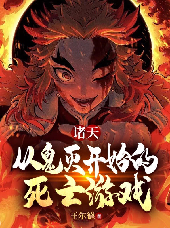 诸天：从鬼灭开始的死亡游戏苏灿，诸天：从鬼灭开始的死亡游戏在线无弹窗阅读-优文网