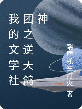 洪冬冰小说章节目录阅读，我的文学社团之逆天鸽神在线看
