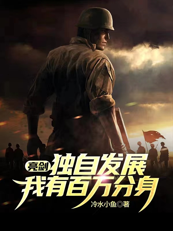 亮剑：独自发展，我有百万分身在哪看，赢羽小说完整版阅读