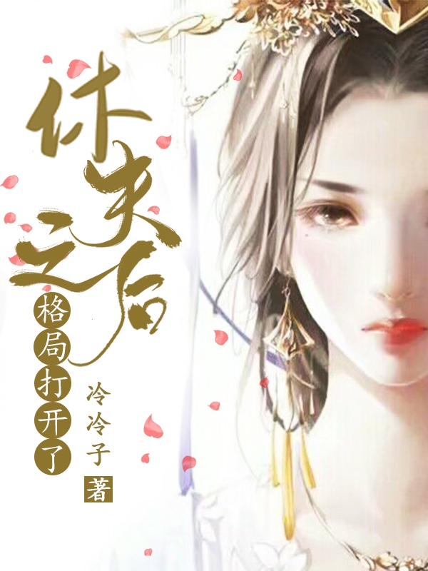《休夫之后格局打开了》小说大结局免费试读 宫冉冉慕玄歌小说