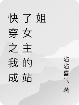 主人公知许小说快穿之我成了女主的站姐在线全文阅读