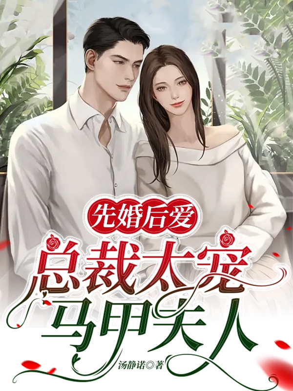 完整版《先婚后爱，总裁太宠马甲夫人》在线免费阅读-瑞奇文学