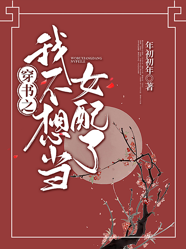 穿书之我不想当女配了小说，穿书之我不想当女配了在线阅读-优文网