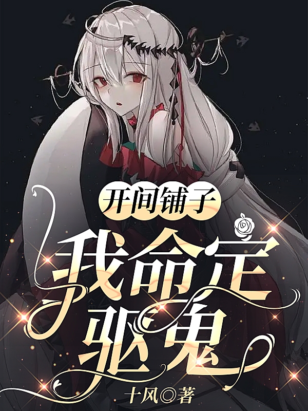 开间铺子：我命定驱鬼小说，开间铺子：我命定驱鬼最新章节