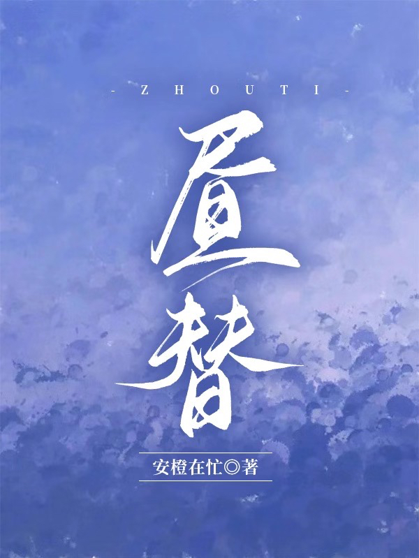 昼替江晚陆行远，昼替全文在线阅读